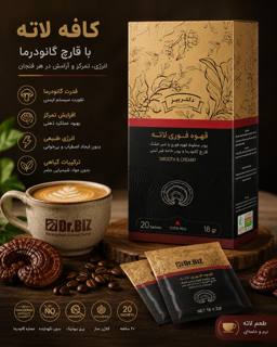 کافه لاته با قارچ گانودرما ۲۰ عددی دکتر بیز